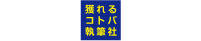 株式会社 獲れるコトバ執筆社 https://toreru-kotoba.co.jp/