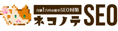 月額1万円の「ネコノテSEO」